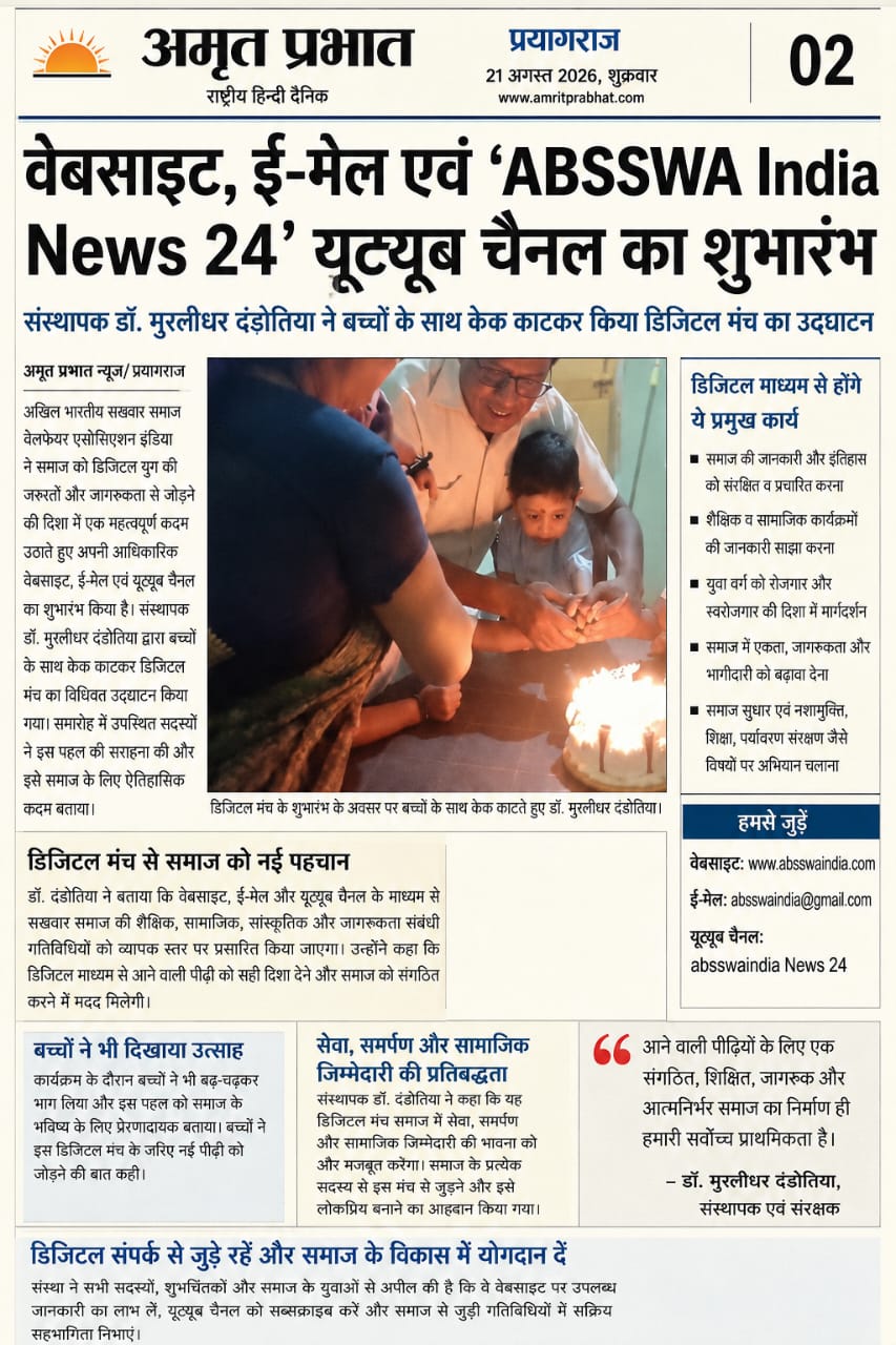 दिनांक 20.8 2026 को ईमेल यूट्यूब चैनल और वेबसाइट का अखिल भारतीय सखवार समाज वेलफेयर एसोसिएशन का शुभारंभ किया गया किया गया है।